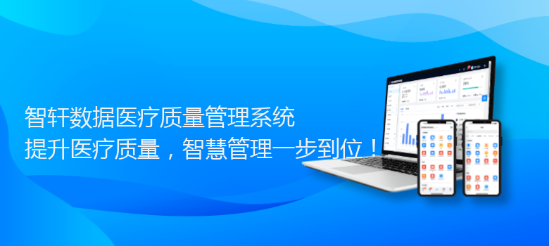 数据医疗质量管理系统